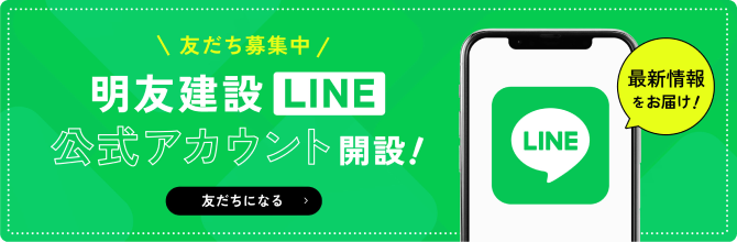 明州建設LINE公式アカウント 友だち募集中